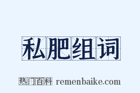 私肥组词是什么意思的图片